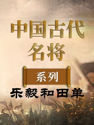 cover image of 中国古代名将 乐毅和田单